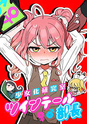 少女化研究室ツインテール部長【タテヨミ】