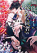 無能王子と優秀な従者のエンドマーク【電子特別版】