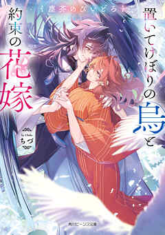 塵芥のびいどろ　置いてけぼりの烏と約束の花嫁【電子特典付き】