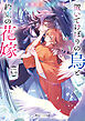 塵芥のびいどろ　置いてけぼりの烏と約束の花嫁【電子特典付き】