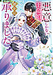 悪意しかない王命婚、確かに承りました【電子特典付き】