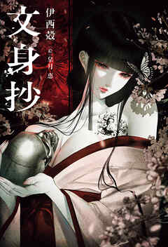 文身抄