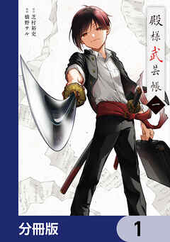 殿様武芸帳【分冊版】　1