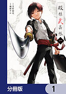 殿様武芸帳【分冊版】　1