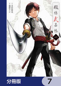 殿様武芸帳【分冊版】　7