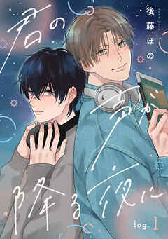 君の声が降る夜に　log.1