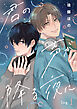 君の声が降る夜に　log.1