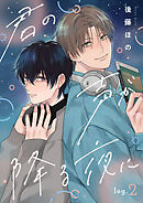 君の声が降る夜に　log.2