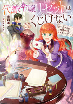 代筆令嬢リゼットはくじけない～あなたの代筆はもうやめにします～【電子書籍限定書き下ろしSS付き】