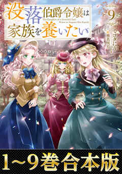 【合本版1-9巻】没落伯爵令嬢は家族を養いたい