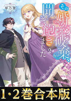 【合本版1-2巻】その婚約破棄、聞き飽きました