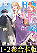 【合本版1-2巻】その婚約破棄、聞き飽きました