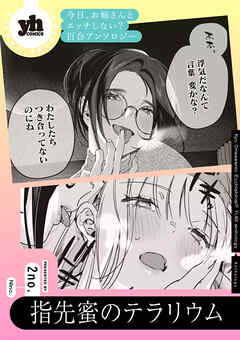 今日、お姉さんとエッチしない？ 百合アンソロジー『指先蜜のテラリウム』【単話】