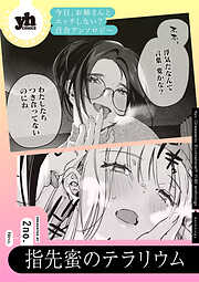 今日、お姉さんとエッチしない？ 百合アンソロジー『指先蜜のテラリウム』【単話】