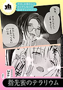 今日、お姉さんとエッチしない？ 百合アンソロジー『指先蜜のテラリウム』【単話】