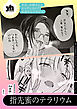 今日、お姉さんとエッチしない？ 百合アンソロジー『指先蜜のテラリウム』【単話】