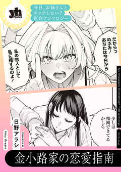 今日、お姉さんとエッチしない？ 百合アンソロジー『金小路家の恋愛指南』【単話】