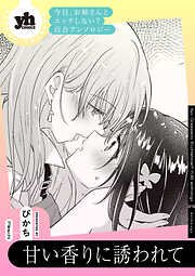 今日、お姉さんとエッチしない？ 百合アンソロジー『甘い香りに誘われて』【単話】