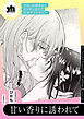 今日、お姉さんとエッチしない？ 百合アンソロジー『甘い香りに誘われて』【単話】