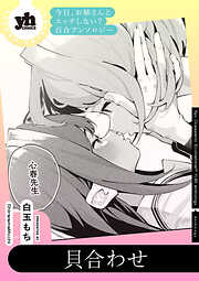 今日、お姉さんとエッチしない？ 百合アンソロジー『貝合わせ』【単話】