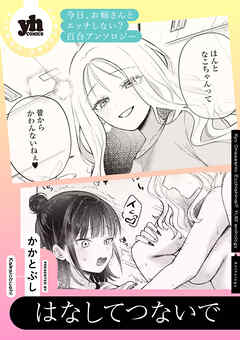 今日、お姉さんとエッチしない？ 百合アンソロジー『はなしてつないで』【単話】