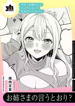 今日、お姉さんとエッチしない？ 百合アンソロジー『お姉さまの言うとおり？』【単話】
