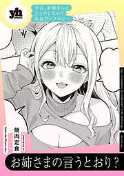 今日、お姉さんとエッチしない？ 百合アンソロジー『お姉さまの言うとおり？』【単話】