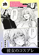 セフレ沼から抜け出せないっ！百合えっちアンソロジー『彼女のコスプレ』【単話】