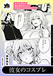 セフレ沼から抜け出せないっ！百合えっちアンソロジー『彼女のコスプレ』【単話】