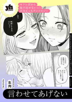 セフレ沼から抜け出せないっ！百合えっちアンソロジー『言わせてあげない』【単話】
