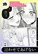 セフレ沼から抜け出せないっ！百合えっちアンソロジー『言わせてあげない』【単話】