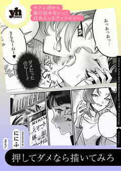 セフレ沼から抜け出せないっ！百合えっちアンソロジー『押してダメなら描いてみろ』【単話】