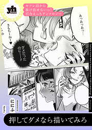 セフレ沼から抜け出せないっ！百合えっちアンソロジー『押してダメなら描いてみろ』【単話】