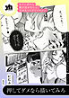 セフレ沼から抜け出せないっ！百合えっちアンソロジー『押してダメなら描いてみろ』【単話】