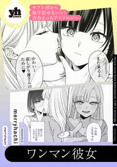 セフレ沼から抜け出せないっ！百合えっちアンソロジー『ワンマン彼女』【単話】