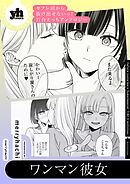 セフレ沼から抜け出せないっ！百合えっちアンソロジー『ワンマン彼女』【単話】