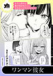 セフレ沼から抜け出せないっ！百合えっちアンソロジー『ワンマン彼女』【単話】