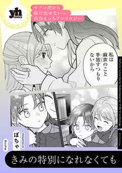 セフレ沼から抜け出せないっ！百合えっちアンソロジー『きみの特別になれなくても』【単話】