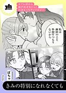 セフレ沼から抜け出せないっ！百合えっちアンソロジー『きみの特別になれなくても』【単話】