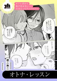 セフレ沼から抜け出せないっ！百合えっちアンソロジー『オトナ・レッスン』【単話】