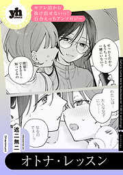 セフレ沼から抜け出せないっ！百合えっちアンソロジー『オトナ・レッスン』【単話】