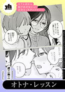 セフレ沼から抜け出せないっ！百合えっちアンソロジー『オトナ・レッスン』【単話】