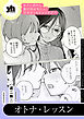 セフレ沼から抜け出せないっ！百合えっちアンソロジー『オトナ・レッスン』【単話】