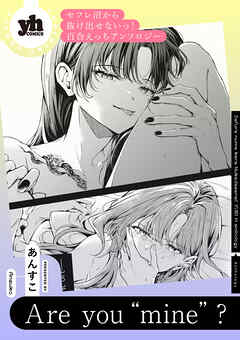 セフレ沼から抜け出せないっ！百合えっちアンソロジー『Are you “mine”？』【単話】