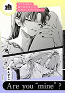セフレ沼から抜け出せないっ！百合えっちアンソロジー『Are you “mine”？』【単話】
