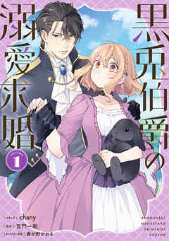 黒兎伯爵の溺愛求婚: 1【電子限定描き下ろし付き】