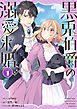黒兎伯爵の溺愛求婚: 1【電子限定描き下ろし付き】