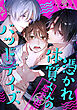 憑かれ体質くんのバッドデイズ　【連載版】: 1