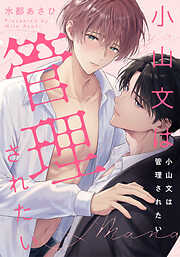 とろけるくちびる【電子限定特典付き】 - 高崎ぼすこ - 電子書籍・無料