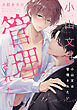 小山文は管理されたい　【連載版】: 1